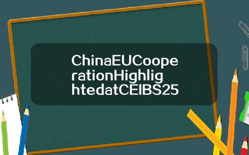 ChinaEUCooperationHighlightedatCEIBS25thAnniversary