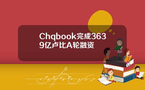 Chqbook完成3639亿卢比A轮融资