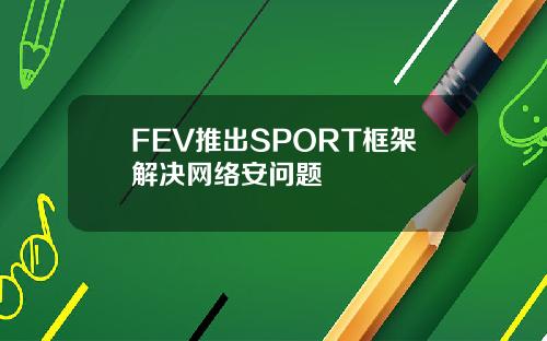 FEV推出SPORT框架解决网络安问题