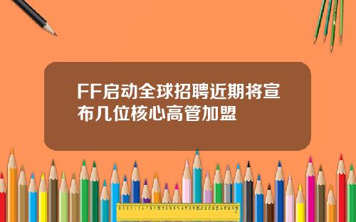 FF启动全球招聘近期将宣布几位核心高管加盟