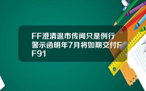 FF澄清退市传闻只是例行警示函明年7月将如期交付FF91