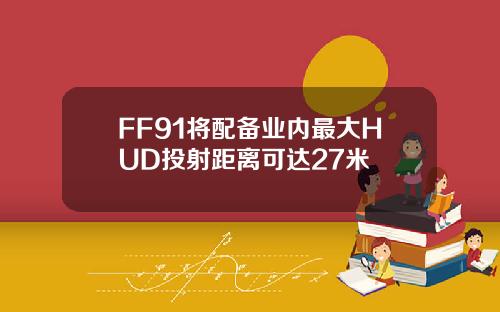 FF91将配备业内最大HUD投射距离可达27米