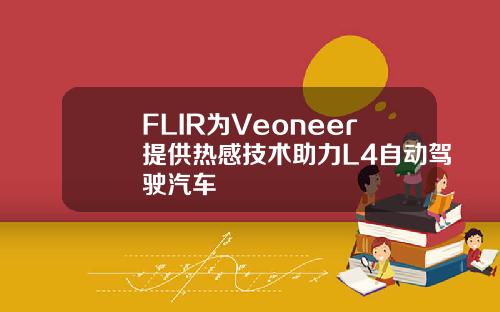 FLIR为Veoneer提供热感技术助力L4自动驾驶汽车