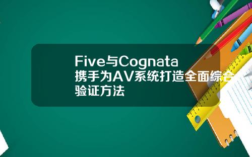 Five与Cognata携手为AV系统打造全面综合验证方法