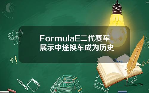 FormulaE二代赛车展示中途换车成为历史