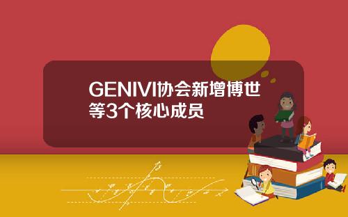 GENIVI协会新增博世等3个核心成员
