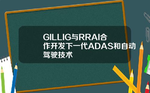 GILLIG与RRAI合作开发下一代ADAS和自动驾驶技术