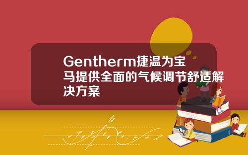 Gentherm捷温为宝马提供全面的气候调节舒适解决方案