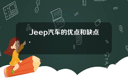 Jeep汽车的优点和缺点.