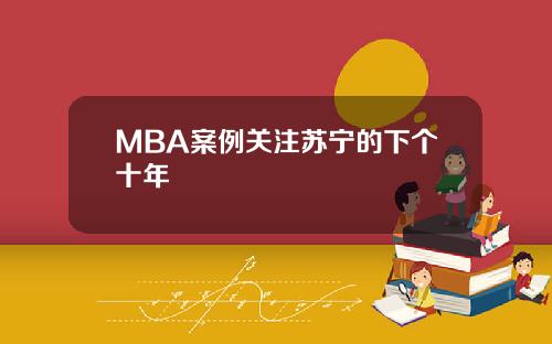 MBA案例关注苏宁的下个十年