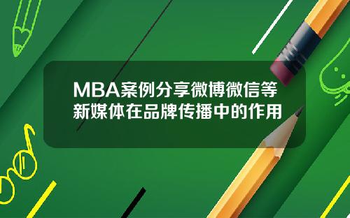 MBA案例分享微博微信等新媒体在品牌传播中的作用