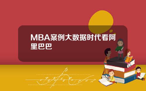 MBA案例大数据时代看阿里巴巴