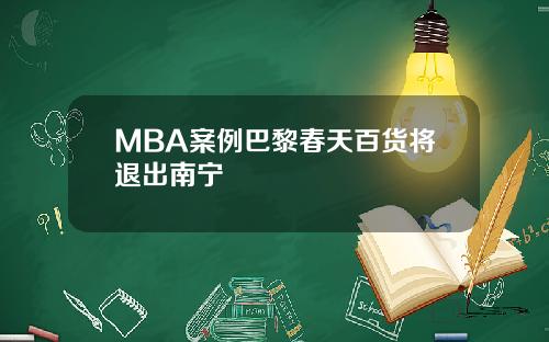 MBA案例巴黎春天百货将退出南宁