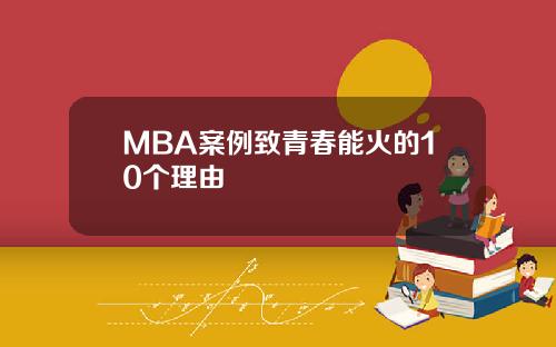 MBA案例致青春能火的10个理由