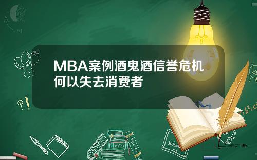 MBA案例酒鬼酒信誉危机何以失去消费者