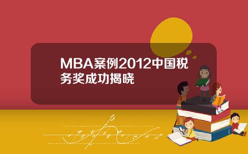 MBA案例2012中国税务奖成功揭晓