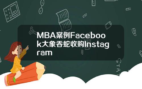 MBA案例Facebook大象吞蛇收购Instagram