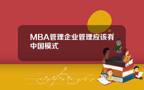 MBA管理企业管理应该有中国模式