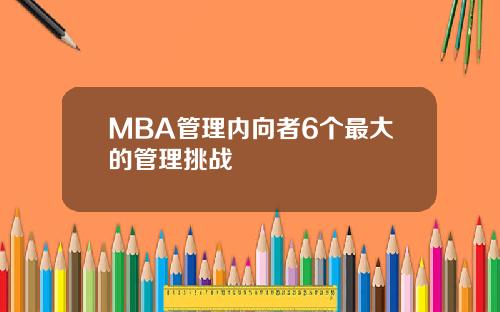 MBA管理内向者6个最大的管理挑战