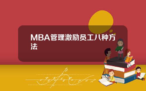 MBA管理激励员工八种方法