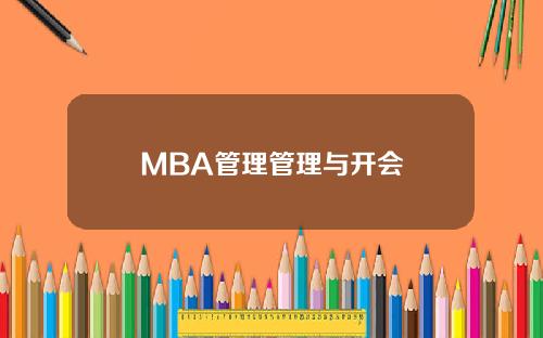 MBA管理管理与开会