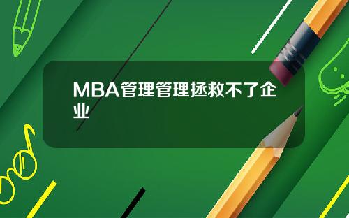 MBA管理管理拯救不了企业