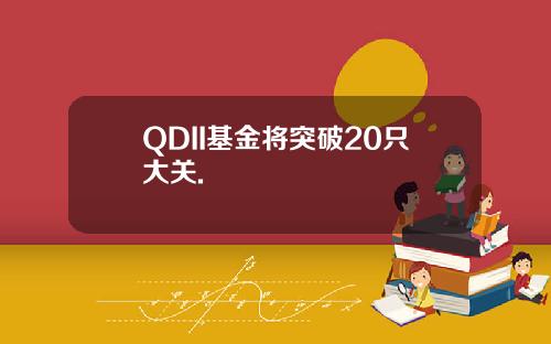 QDII基金将突破20只大关.