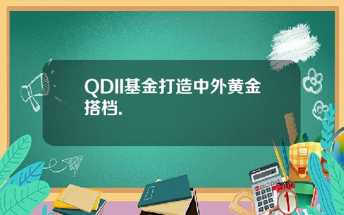 QDII基金打造中外黄金搭档.