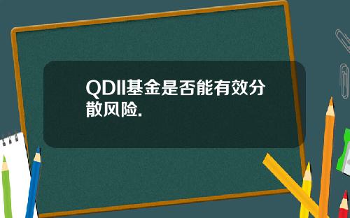 QDII基金是否能有效分散风险.