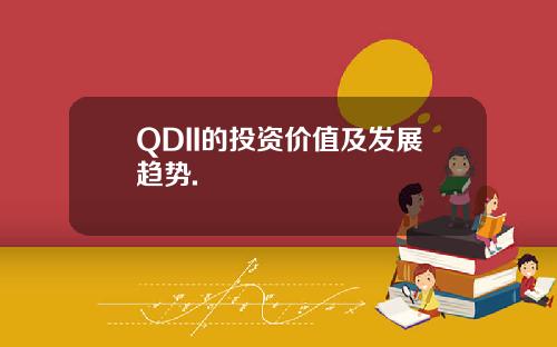 QDII的投资价值及发展趋势.