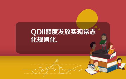 QDII额度发放实现常态化规则化.