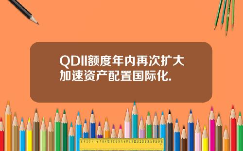 QDII额度年内再次扩大加速资产配置国际化.