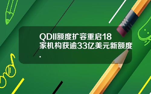 QDII额度扩容重启18家机构获逾33亿美元新额度.