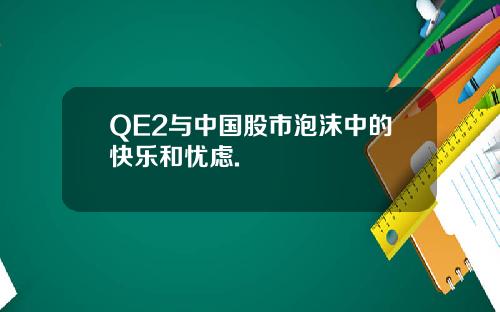 QE2与中国股市泡沫中的快乐和忧虑.