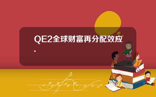 QE2全球财富再分配效应.
