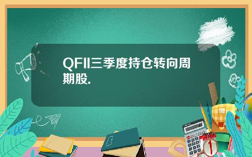 QFII三季度持仓转向周期股.