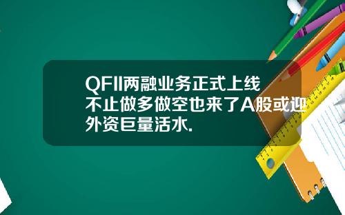 QFII两融业务正式上线不止做多做空也来了A股或迎外资巨量活水.