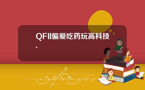QFII偏爱吃药玩高科技.