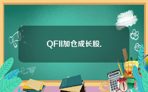 QFII加仓成长股.