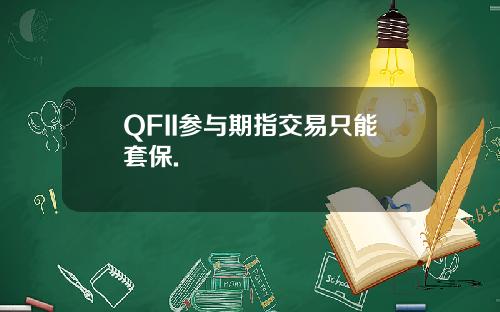 QFII参与期指交易只能套保.