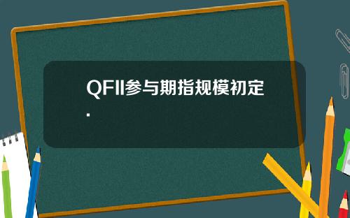 QFII参与期指规模初定.