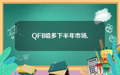 QFII唱多下半年市场.