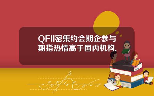 QFII密集约会期企参与期指热情高于国内机构.