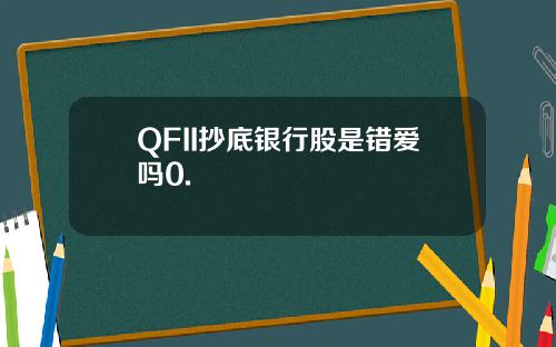 QFII抄底银行股是错爱吗0.