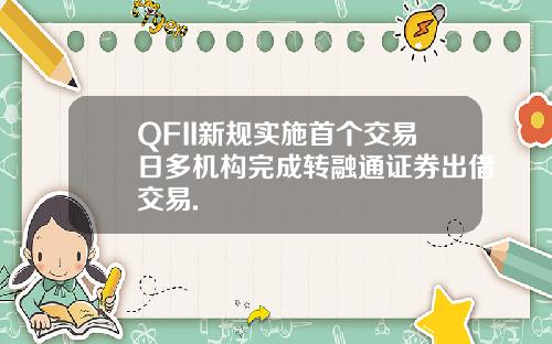 QFII新规实施首个交易日多机构完成转融通证券出借交易.