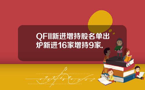 QFII新进增持股名单出炉新进16家增持9家.