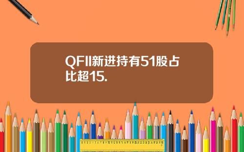 QFII新进持有51股占比超15.