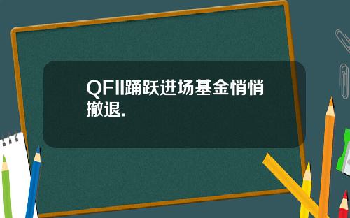 QFII踊跃进场基金悄悄撤退.
