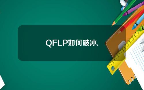 QFLP如何破冰.