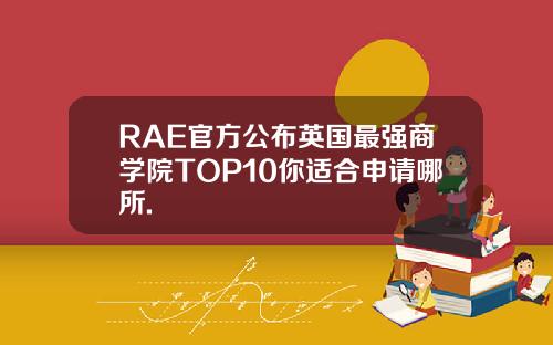 RAE官方公布英国最强商学院TOP10你适合申请哪所.
